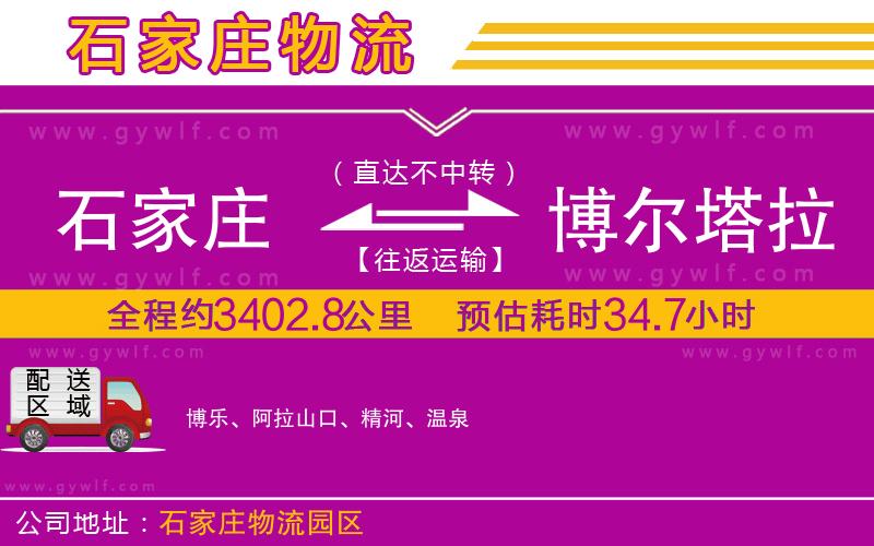 石家莊到博爾塔拉蒙古自治州物流公司