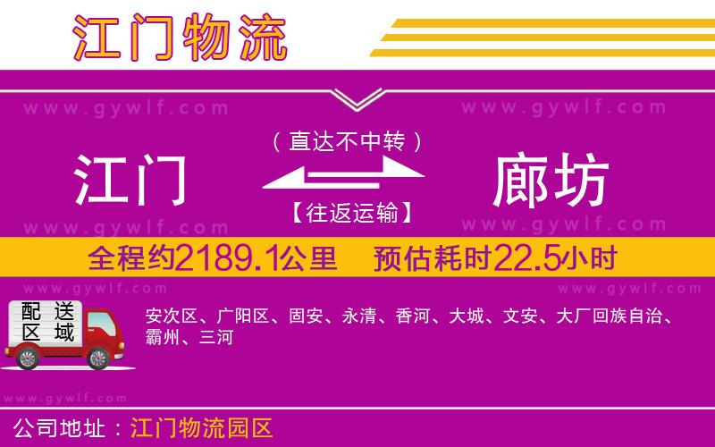 江門到廊坊物流公司