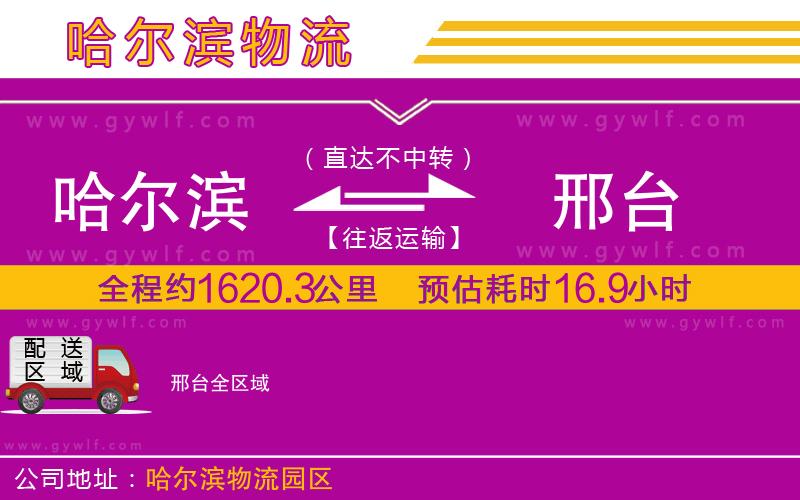 哈爾濱到邢臺(tái)物流公司