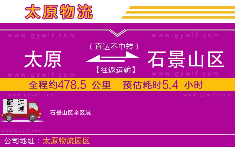 太原到石景山區(qū)物流公司