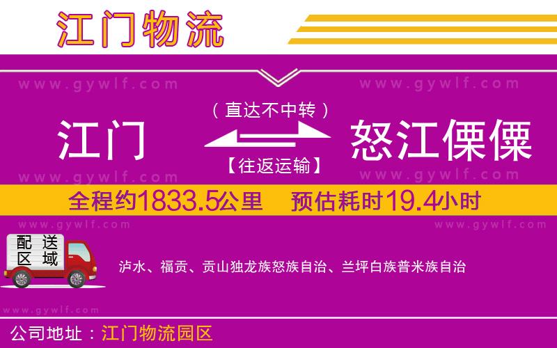 江門(mén)到怒江傈僳族自治州物流公司