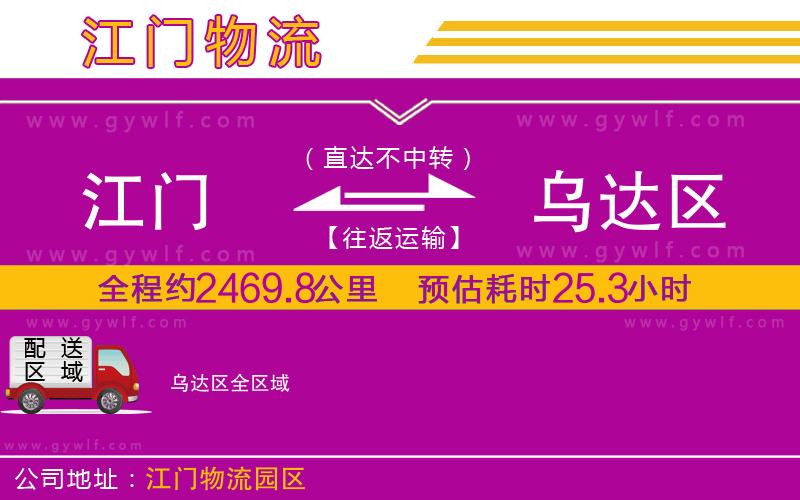 江門到烏達(dá)區(qū)物流公司