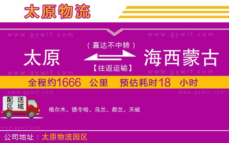 太原到海西蒙古族藏族自治州物流公司