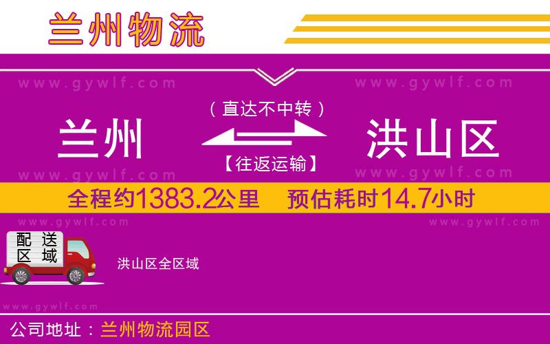 蘭州到洪山區(qū)物流公司