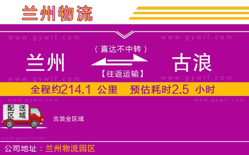 蘭州到古浪物流公司