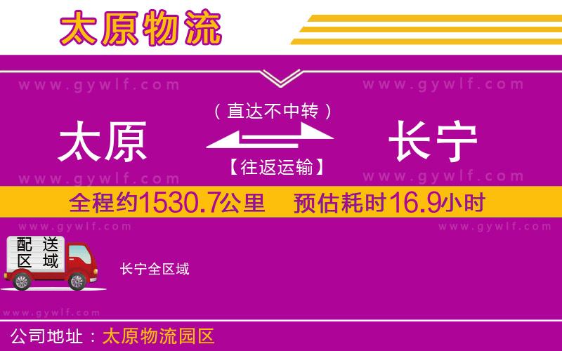 太原到長(zhǎng)寧物流公司