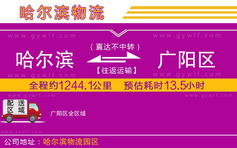 哈爾濱到廣陽區(qū)物流公司