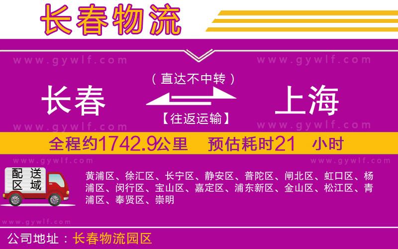 長春到上海物流公司