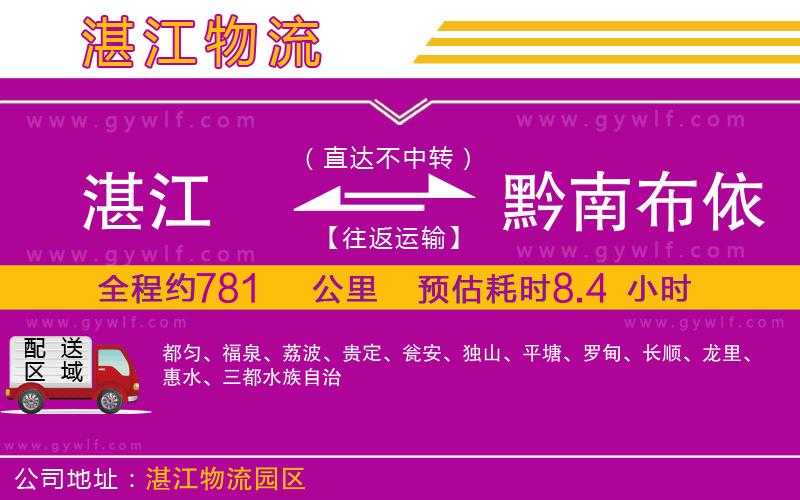 湛江到黔南布依族苗族自治州物流公司
