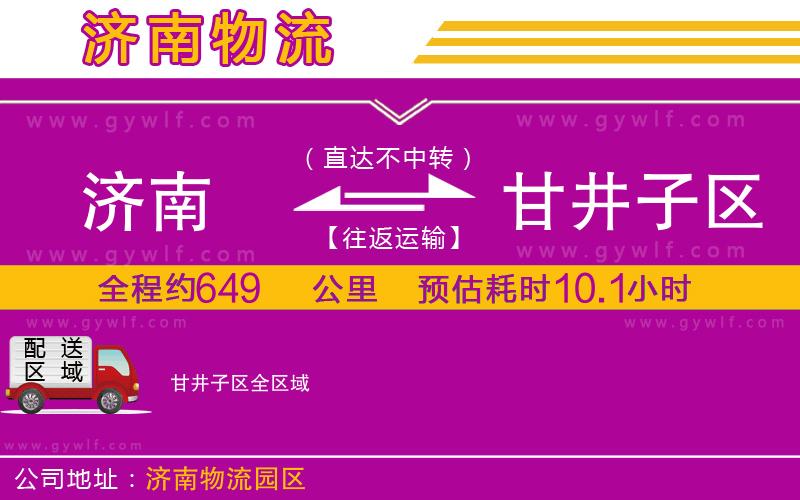 濟(jì)南到甘井子區(qū)物流公司