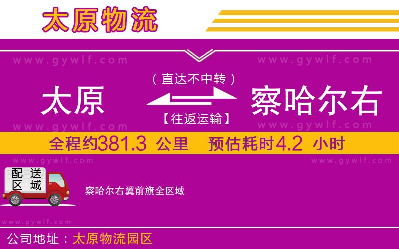 太原到察哈爾右翼前旗物流公司