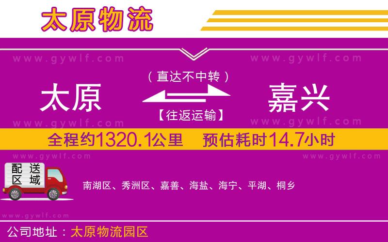 太原到嘉興物流公司