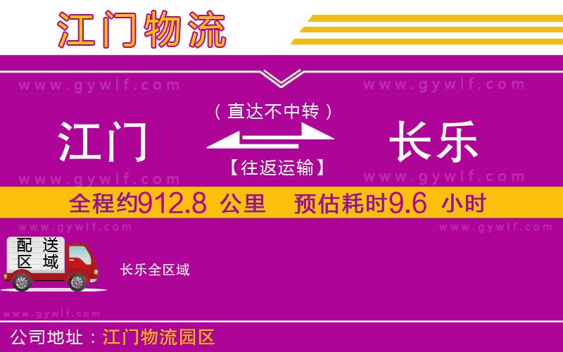 江門到長(zhǎng)樂物流公司