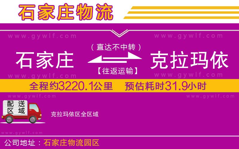 石家莊到克拉瑪依區(qū)物流公司