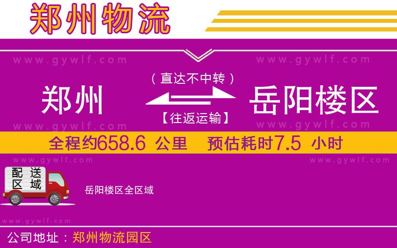 鄭州到岳陽樓區(qū)物流公司