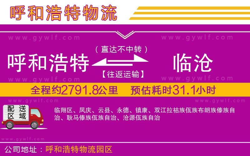 呼和浩特到臨滄物流公司