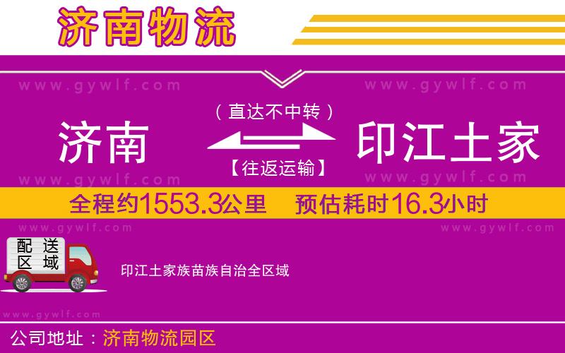 濟(jì)南到印江土家族苗族自治物流公司