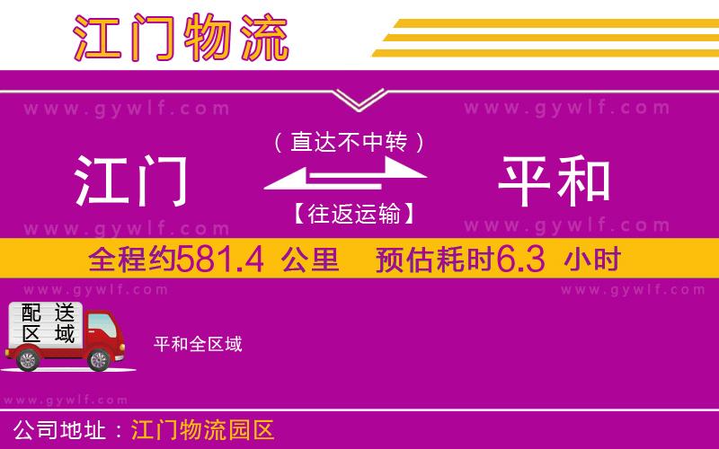 江門到平和物流公司