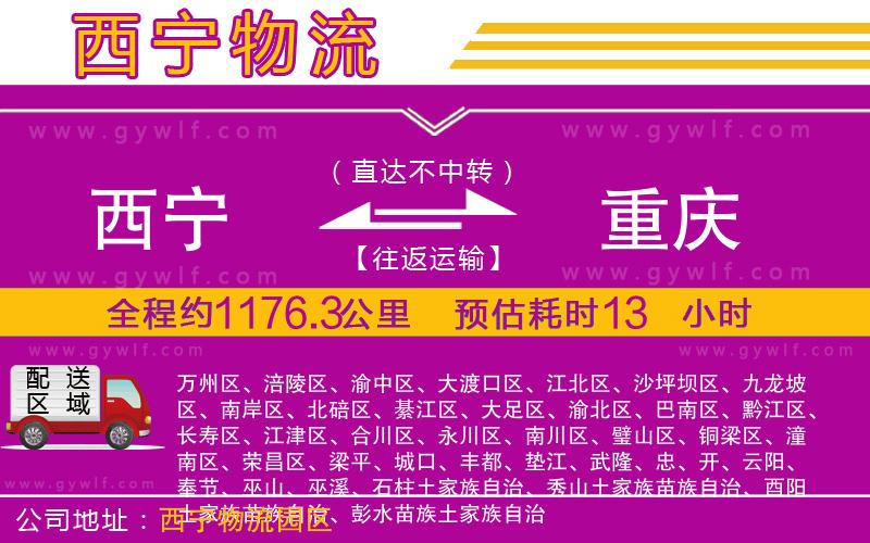 西寧到重慶物流公司
