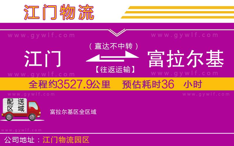 江門到富拉爾基區(qū)物流公司