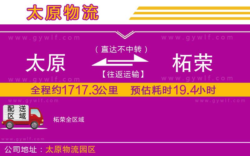 太原到柘榮物流公司