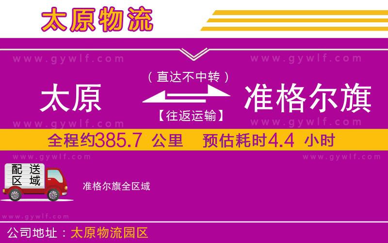 太原到準(zhǔn)格爾旗物流公司