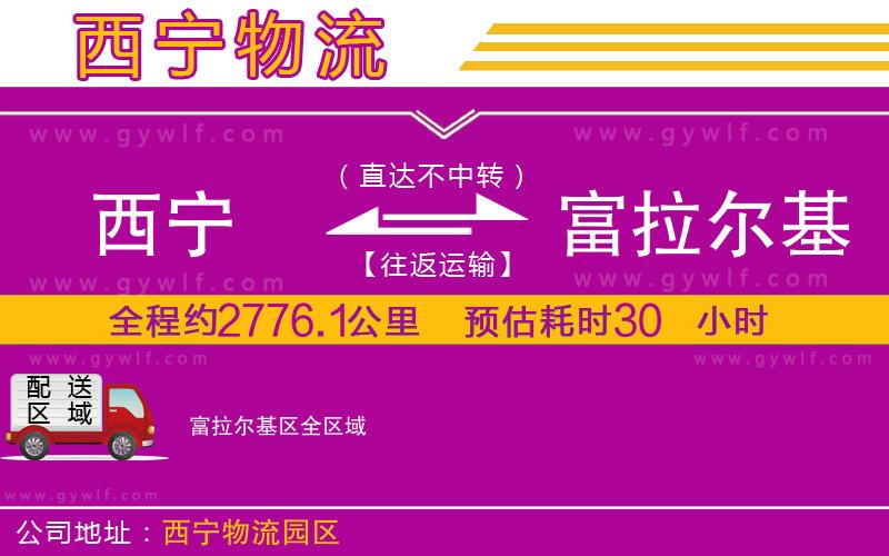 西寧到富拉爾基區(qū)物流公司