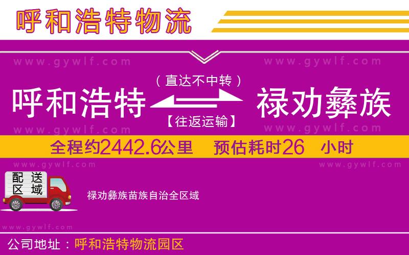 呼和浩特到祿勸彝族苗族自治物流公司