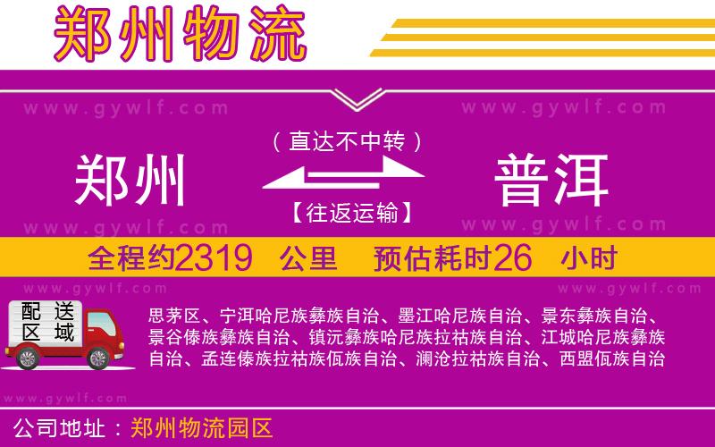 鄭州到普洱物流公司