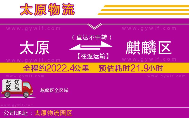 太原到麒麟?yún)^(qū)物流公司