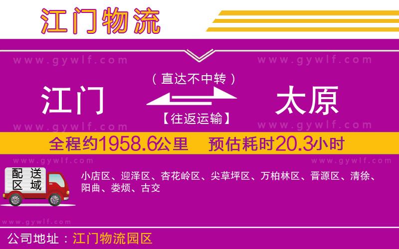 江門到太原物流公司