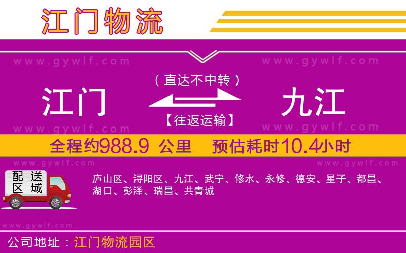 江門(mén)到九江物流公司