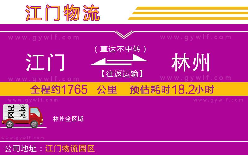 江門(mén)到林州物流公司