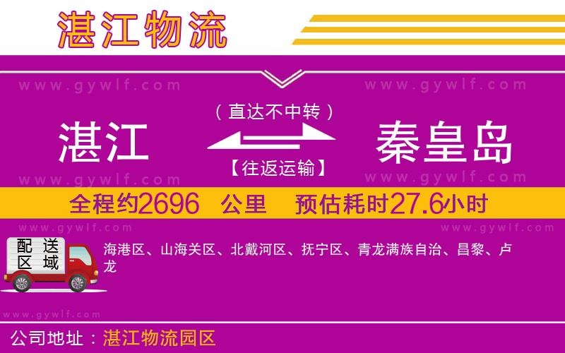 湛江到秦皇島物流公司