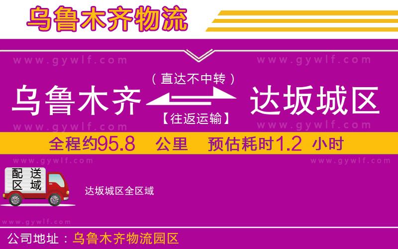 烏魯木齊到達坂城區(qū)物流公司