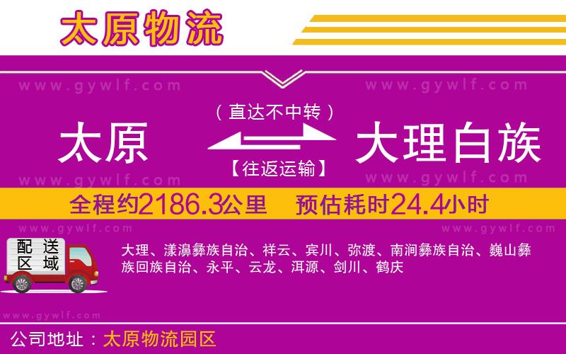 太原到大理白族自治州物流公司