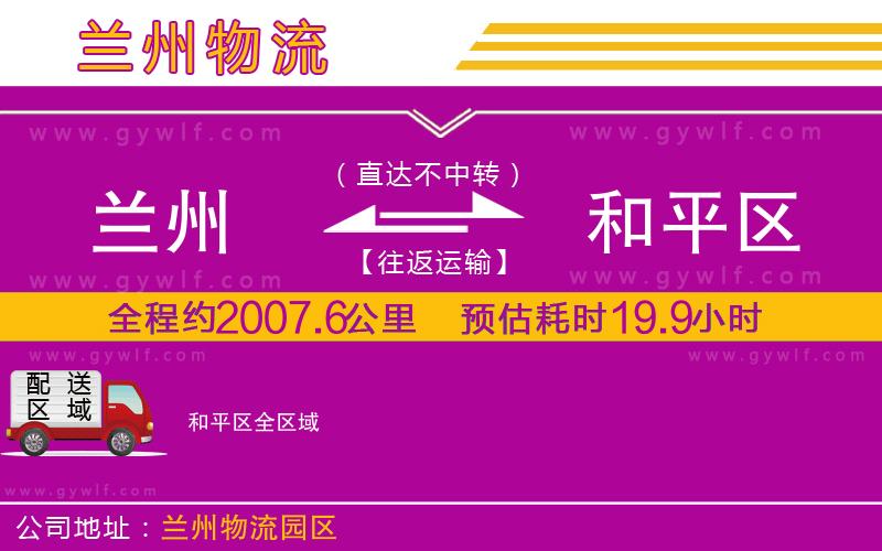 蘭州到和平區(qū)物流公司