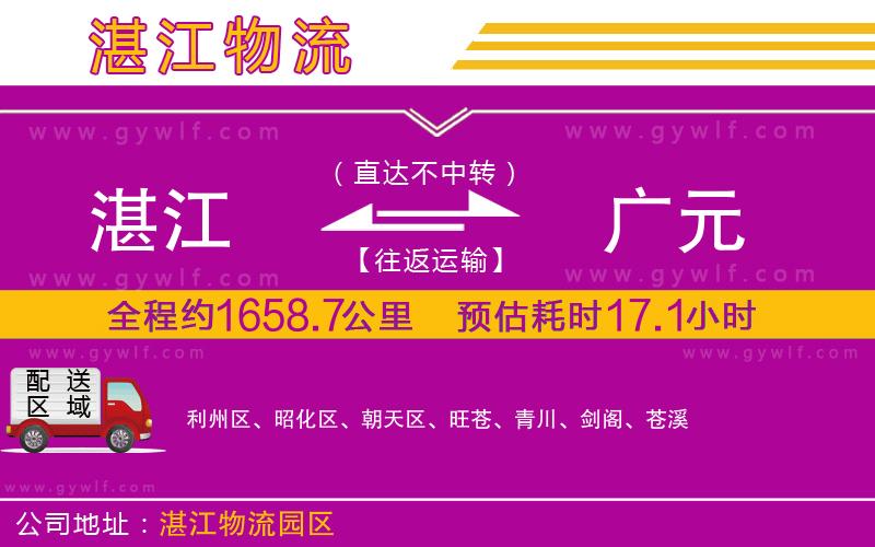 湛江到廣元物流公司