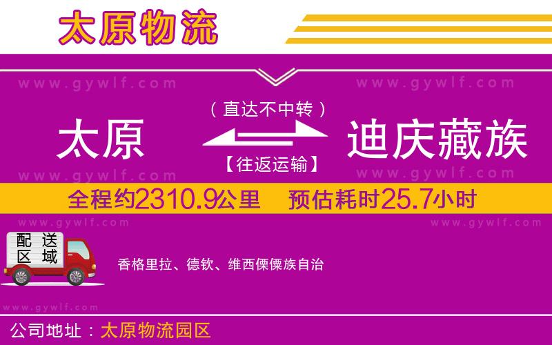 太原到迪慶藏族自治州物流公司