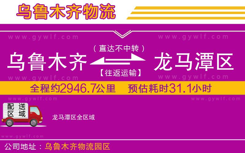 烏魯木齊到龍馬潭區(qū)物流公司