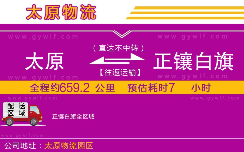 太原到正鑲白旗物流公司