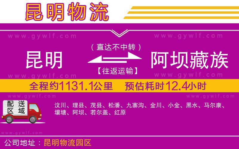 昆明到阿壩藏族羌族自治州物流公司