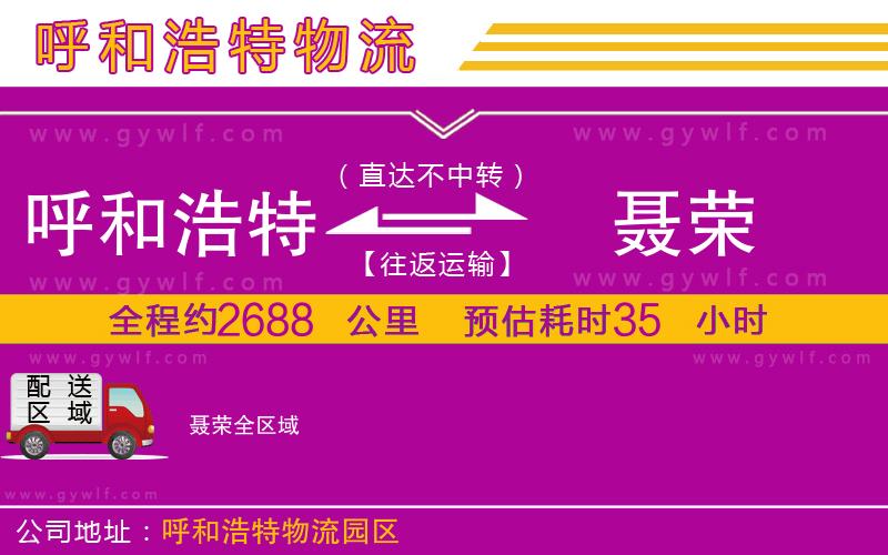 呼和浩特到聶榮物流公司