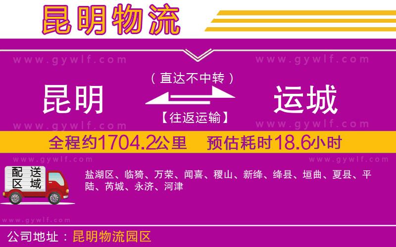 昆明到運(yùn)城物流公司