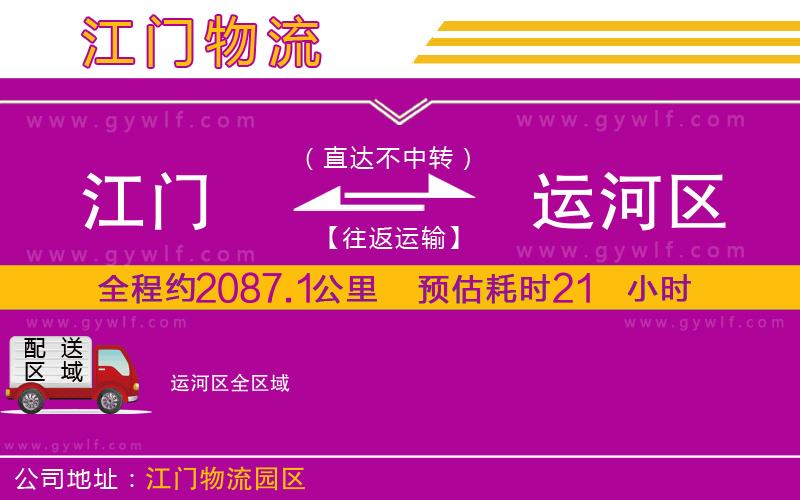 江門到運(yùn)河區(qū)物流公司