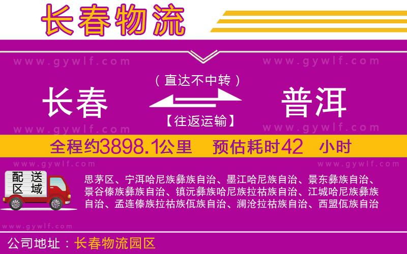 長春到普洱物流公司