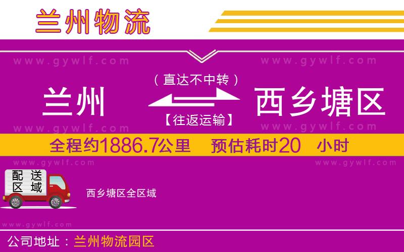 蘭州到西鄉(xiāng)塘區(qū)物流公司