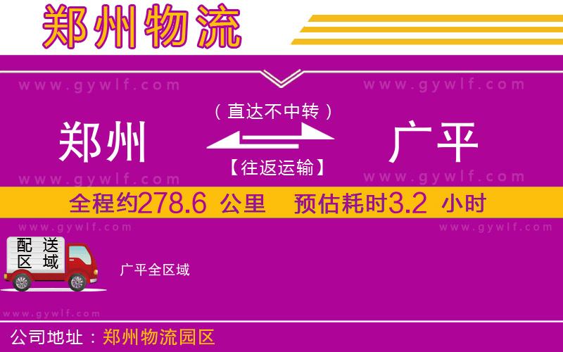 鄭州到廣平物流公司