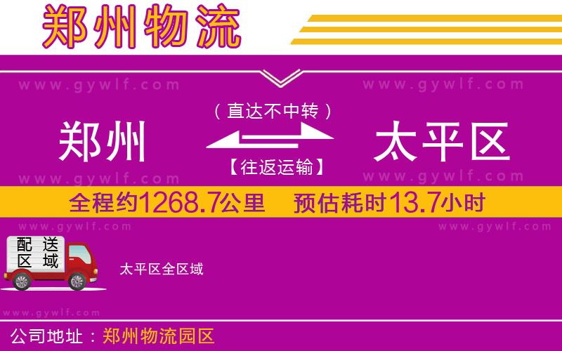鄭州到太平區(qū)物流公司