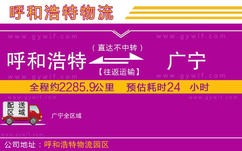 呼和浩特到廣寧物流公司